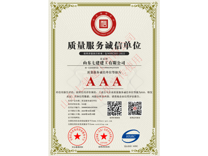 质量服务诚信单位