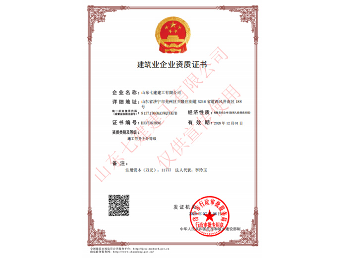 建筑业企业资质证书