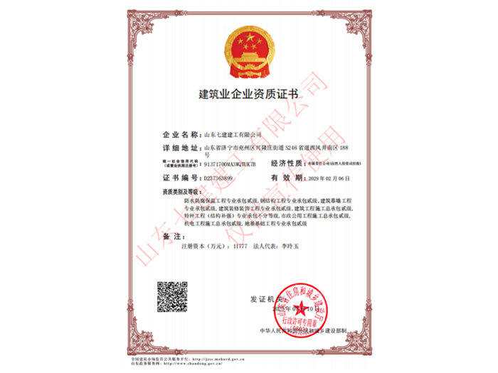 建筑业企业资质证书