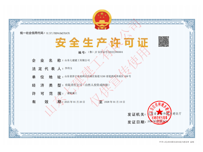 安全生产许可证