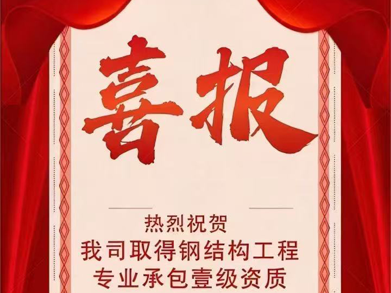 热烈祝贺我司-山东七建建工有限公司荣升钢结构工程承
