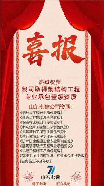 山东七建建工有限公司